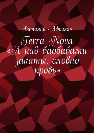 Книга Terra Nova: «А над баобабами закаты, словно кровь» (Виталий «Африка»)